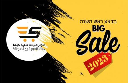 سوبر ماركت سعيد كبها ... حملة تنزيلات بمناسبة السنة الجديدة